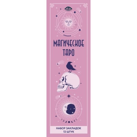 Set of bookmarks "Magic Tarot", 12 pcs, 55x180 mm