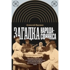 The mystery of the people-Sfinks. Stories about peasants and their sociocultural functions in the Russian Empire before the abolition of serfdom. Vdovin A.V.