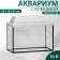 Aquarium "rectangular" with a lid, 10 liters, 32 x 15 x 21/26 cm, bleached oak