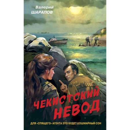 Чекистский невод. Шарапов В.Г.