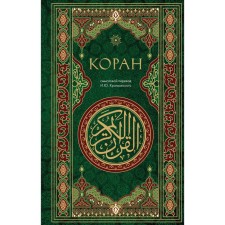 Koran. Semolovaya translation by I.Yu. Krachkovsky. Krachkovsky I.Yu.
