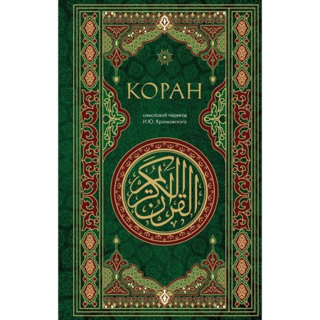 Koran. Semolovaya translation by I.Yu. Krachkovsky. Krachkovsky I.Yu.