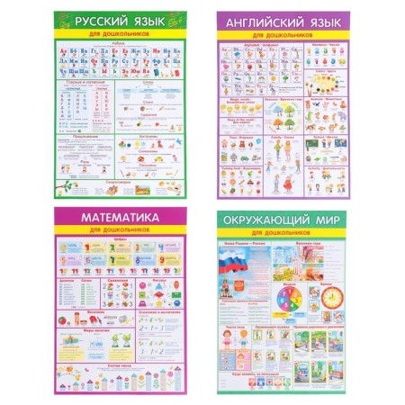Set of posters "for preschoolers" 30x43 cm