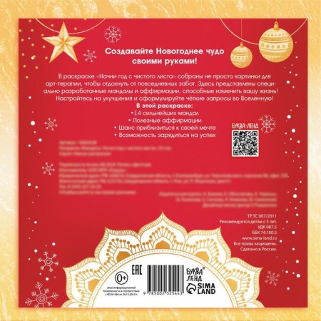 New Year! Coloring "Mandalas. Start a year with a clean sheet ”, 32 p.-6