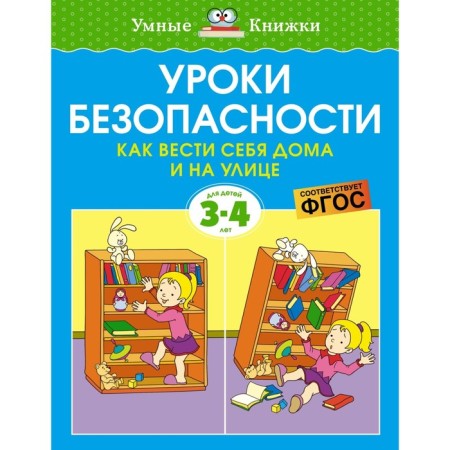 Security lessons. How to behave at home and on the street (3-4 years). Zemtsova O.N.