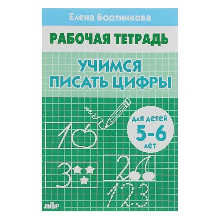 Workbook for children of 5-6 years old "Learning to write numbers", Bortnikova E.