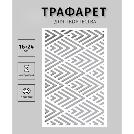 Plastic stencil "Geometry" 24x16 cm