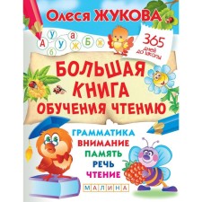 A big book of learning reading. Zhukova O. S.