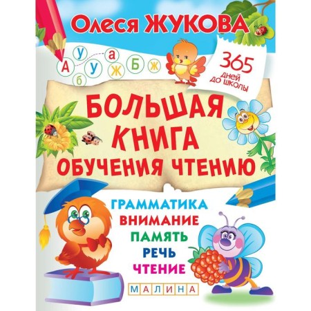 A big book of learning reading. Zhukova O. S.