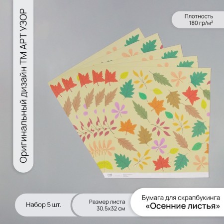 Scrapbooking paper "Autumn leaves" density 180 grams set 5 pcs 30.5x32 cm