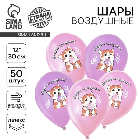 Latex ball 12 "Sweet holiday. Kitik", 50 pcs.