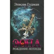 Эона. Рождение легенды. Гудман Э.