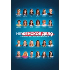 Nezhenskaya business. Secret experience of successful business women. Belov V. Yu., Shuravina O. N., Sinichkina A.I.