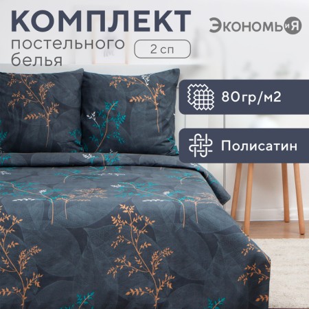 Bed linen saving and I 2 joint ventures, 175x215cm, 180x215cm, 70x70cm-2 pcs, polysatin, 80 g/m²