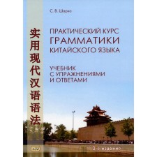 A practical course of Chinese grammar: with exercises and answers. 3rd edition, corrected. Sharko S.V.