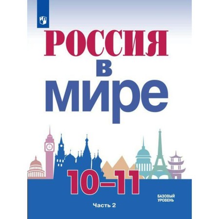 Textbook. GEF. Russia in the world. A basic level of. 2021 grade 10-11, part 2. Danilov A.A.