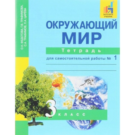The world. Grade 3. Part 1. A notebook for independent work. Fedotova O. N., Trefimov S. A., Trefimova G.V., Tsareva L.A.