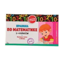 Directory. GEF. Mathematics rules. Visual schemes and tables 1-4 class. Explanatory O.Yu.