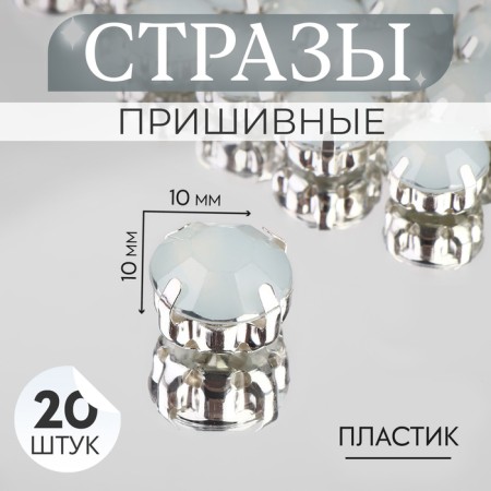 Rhinestones are sewing "circle", in the frame, d = 10 mm, 20 pcs, the color is white opal