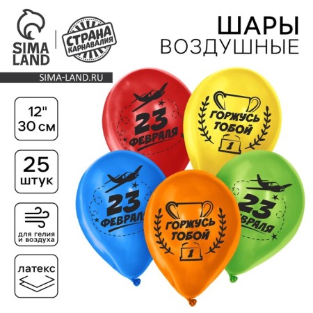Latex balloon 12 "" February 23! ", 25 pcs