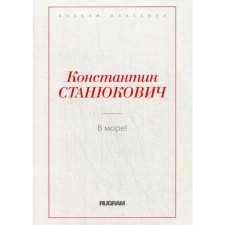 В море!. Станюкович К.М.