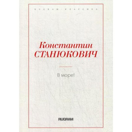 В море!. Станюкович К.М.