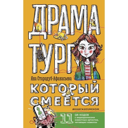 The playwright who laughs. Starodub-Afanasyeva Ya.Yu.