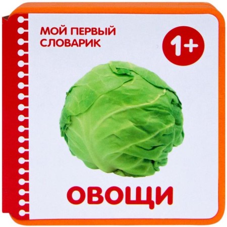 My first dictionary (EVA) Vegetables, Krasnushkina E. E.