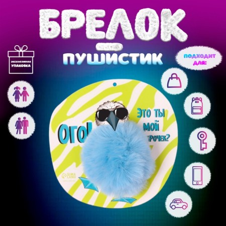 Fluffy on the ring "Olush. Wow! Are you my gift?" D = 8 cm 15x15 cm