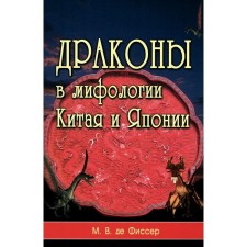 Драконы в мифологии Китая и Японии. Фиссер М.В.