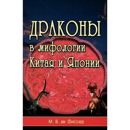 Драконы в мифологии Китая и Японии. Фиссер М.В.