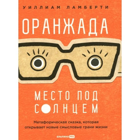 Orange. A place under the sun. A metaphorical fairy tale that opens up new semantic faces of life. Lamberti U.