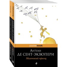 A little prince above the Citadel of the Spirit (a set of 2 books: “Little Prince”, “Citadel”). Saint Exuup
