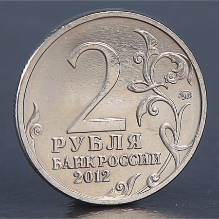 Coin "2 rubles 2012 N.N. Raevsky"-1