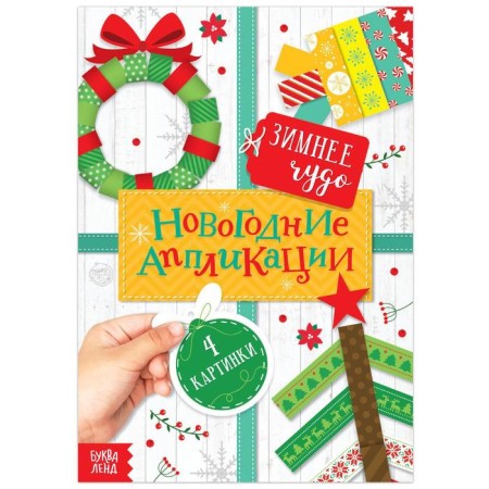 New Year's applications "Winter Miracle", 20 p.