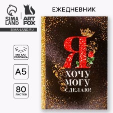 Ежедневник "Я хочу, могу и сделаю", А5, 80 листов