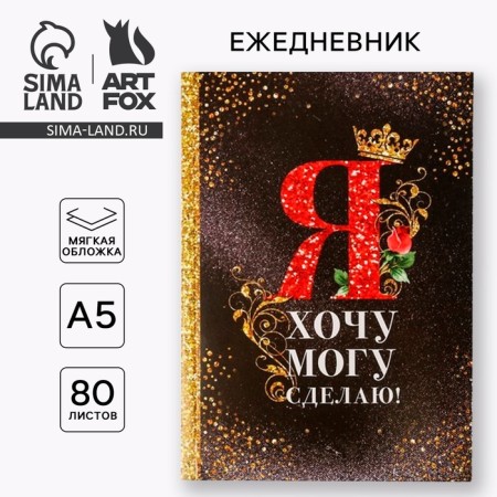 Diary "I want, I can and I will", A5, 80 sheets