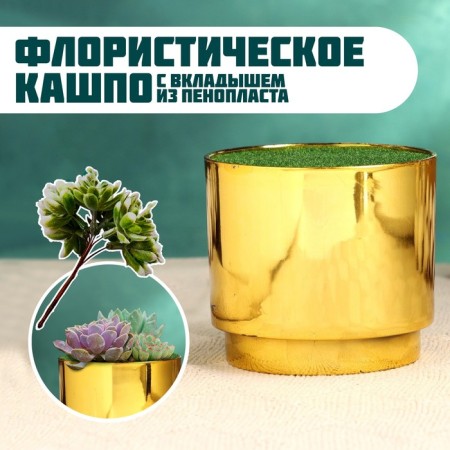 Floristic Kashpo "Maren" gold, 10x10x8.5cm