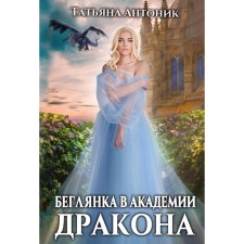 Беглянка в академии дракона. Антоник Т.
