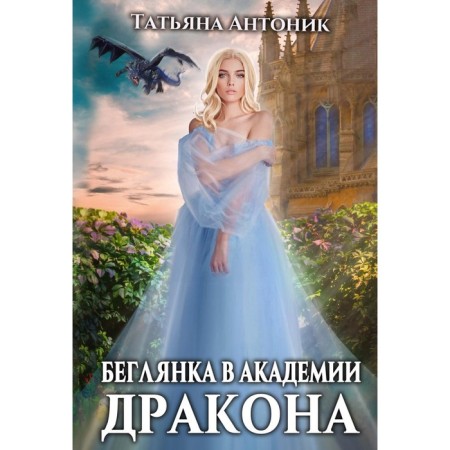 Beglyanka at the Dragon Academy. Antonik T.