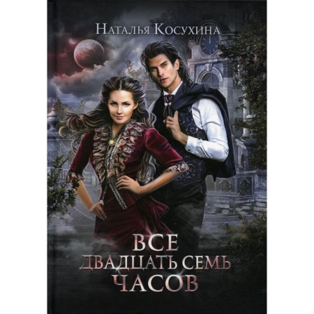 All twenty -seven hours! Kosukhina N.V.