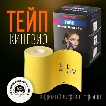 Kinesio - teip, 10 cm × 5 m, yellow color
