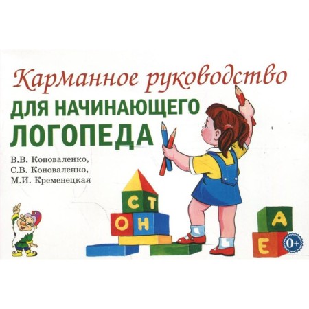 Pocket guide for a novice speech therapist. Konovalenko V.V.