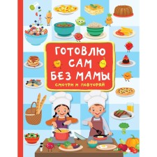 I cook myself without mom. Dmitrieva V.G.