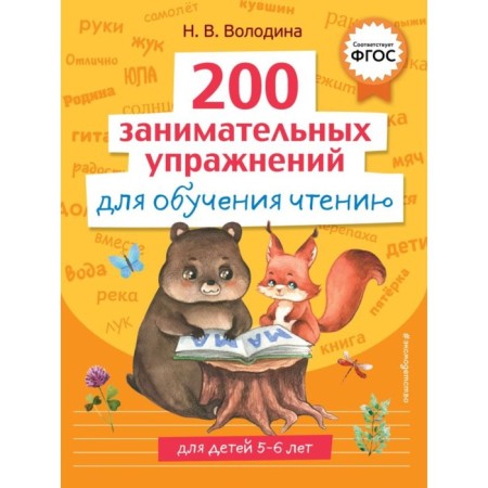 200 entertaining exercises for learning reading. Volodin N.V.