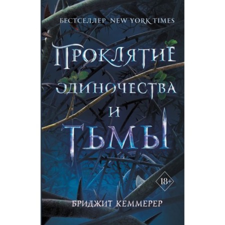 The curse of loneliness and darkness. Kemmerer B.