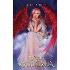 Bonds of a cupid. Book 2. Kennedy R.
