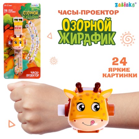 Watch Projector "Girafik", light