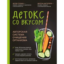 Detox with taste: the author’s system of cleansing the body, Grozhin N., Barterary M.
