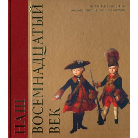 Our eighteenth century. Military collection. Military history, military costume
